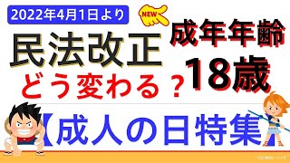 【成人の日】成年年齢１８歳に引き下げ（私達の生活はどのように変わるか？）