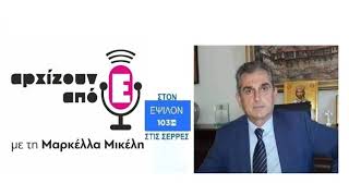 📌Ο Παναγιώτης Σπυρόπουλος μίλησε στη Μαρκέλλα Μικέλη για την Ημερίδα για τη νεανική παραβατικότητα.