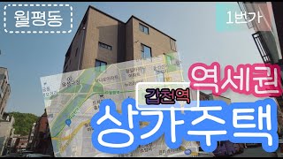 [매물번호 702] 지하철 도보2분 / 초역세권 신축 상가주택 / 월평동 수익성건물