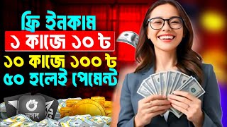 ১০ কাজে = ৳১০০ টাকা ফ্রি | Online income 2025 | কিভাবে টাকা ইনকাম করা যায় | online income site 2025