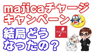 【majicaチャージキャンペーン総括】今までmajicaにチャージした人たちの還元について。そしてこれからもmajicaマネー残高でPOSAカード（楽天ギフトカード）は買えるのか？