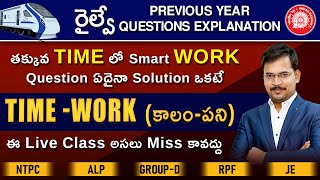 Time-Work (కాలము-పని ) Railway Previous Questions by Siva Reddy sir@sivareddylogics-theroadmap5291