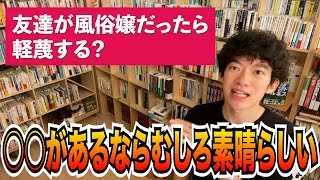 【DaiGo】風俗嬢だろうとAV女優だろうとつまらない偏見は持ちません(DaiGo切り抜き)