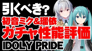 【ガチャ性能評価】コラボキャラの性能は！？初音ミク＆ミク瑠依は引くべき？【アイドリープライド/アイプラ】