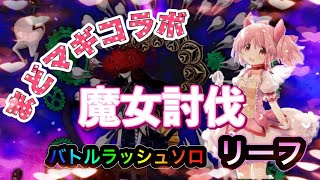 【ログレス】まどマギコラボ魔女討伐バトルラッシュリーフソロ