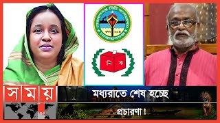 কে হচ্ছেন নারায়ণগঞ্জ সিটি নির্বাচনে মেয়র? | Narayanganj Election | Somoy TV