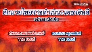 คู่ 2 ก้าวมงคล เพชรยินดีอะคาเดมี่ - แดนสยาม ครูดามยิมส์ (Kaomongkhon vs Daensiam)