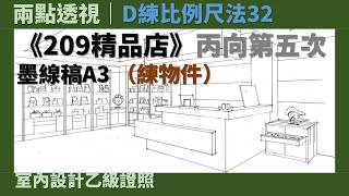 【兩點透視】D練比例尺法32：《209精品店》丙向第五次［室內設計乙級證照］