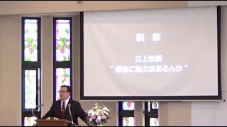 2023年5月28日 ライブ礼拝（江上牧師）使徒言行録2:41-47「教会に魅力はあるんか」