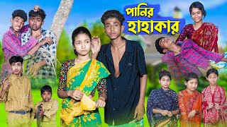 পানির হাহাকার । Panir Hahakar । Bangla Natok । Sofik & Riti । Palli Gram TV Latest Video