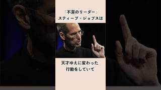 「不潔のリーダー」スティーブ・ジョブスに関する雑学　#shorts    #雑学   #スティーブジョブズ