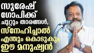 സുരേഷ് ഗോപിക്ക് ചുറ്റും താരങ്ങൾ,സ്നേഹിച്ചാൽ എന്തും കൊടുക്കും ഈ മനുഷ്യൻ