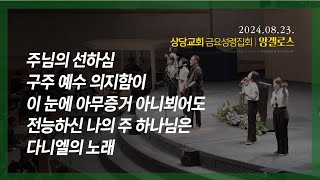 상당교회 앙겔로스 찬양팀ㅣ주님의 선하심ㅣ구주 예수 의지함이ㅣ이 눈에 아무증거 아니뵈어도ㅣ전능하신 나의 주 하나님은ㅣ다니엘의 노래ㅣ금요성령집회 240823