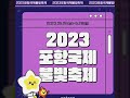 2023포항국제불빛축제 안내 포항국제불빛축제 포항여행 포항불빛축제 포항불꽃축제 포항국제불꽃축제 전유진 전유진불빛라디오