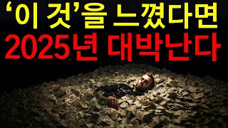 2025년 대운이 폭발하는 사람들의 특징 5가지