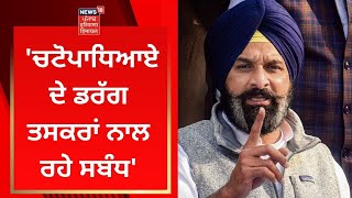 Bikram Majithia : 'Siddhartha Chattopadhyay ਦੇ ਡਰੱਗ ਤਸਕਰਾਂ ਨਾਲ ਰਹੇ ਸਬੰਧ' | Drug Case | News18