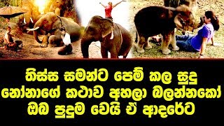 තිස්ස සමන්ට පෙම් කල සුදු නෝනාගේ කථාව අහලා බලන්නකෝ ඔබ පුදුම වෙයි ඒ ආදරේට