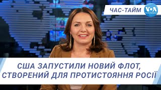 Час-Тайм. США запустили новий флот, створений для протистояння Росії