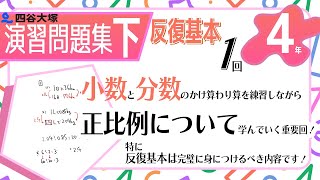 四谷大塚 4年演習問題集 ㊦ 1回　反復基本