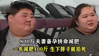 800斤夫妻为生小孩拼命减肥，一年减掉400斤，如果生下胖子就掐死