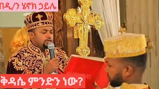 ለምን እናስቀድሳለን? // deakon henok haile// ዲያቆን ሄኖክ ሐይሌ// merkeb tube