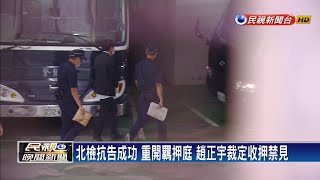 趙正宇裁定收押 父親節上囚車進看守所－民視新聞