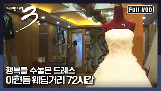 [다큐3일★풀버전] 화려한 웨딩드레스의 시작과 끝이 만들어지는 곳, “꿈꾸는 웨딩드레스 아현동 웨딩거리” (KBS 130526 방송)