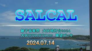 【SALCAL】銚子音楽祭　犬吠埼灯台2024