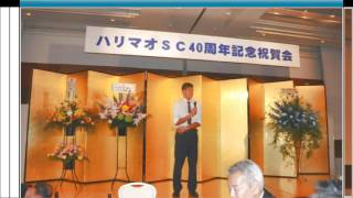 2017 07 02 ハリマオ４０周年祝賀会