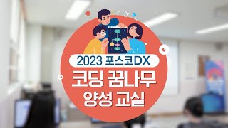 포스코DX와 함께 초딩이 만들었다고? 『코딩 꿈나무 양성교실』