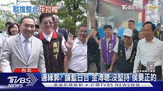 邊緣郭台銘? 論藍白合 金溥聰:沒堅持「侯友宜要正的」｜TVBS新聞 @TVBSNEWS01