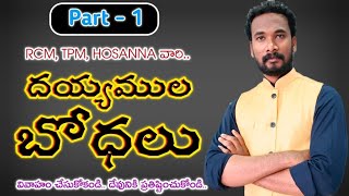 దయ్యముల బోధ.. Part _1 || వివాహం చేసుకోనివాడు పరిశుద్ధుడు.. ప్రతిష్టింపబడినవాడు! || Pastor JOHN PAUL.