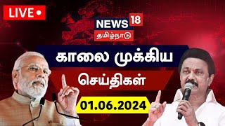 🔴LIVE: News18 Tamil Nadu | காலை முக்கியச் செய்திகள் - 01 June 2024 | Today News | PM Modi
