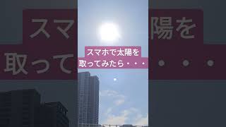 スマホで太陽を撮影したら・・・