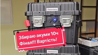 Збираю акуми 10ч. Фінал!!!Що у нас з Вами вийшло і скільки це коштуєт!