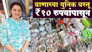 हळदीकुंकू वाण फक्त 10 रुपयांपासून | Makar Sankranti Vaan Items | Haldikunku Vaan ideas | Vaan Items