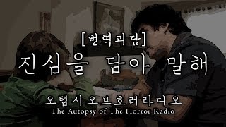 [오텁시컬렉션] 진심을 담아 말해ㅣ공포라디오ㅣ레딧/번역괴담ㅣ오텁시오브호러라디오