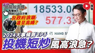 (CC中字) 2024「木剋土」年，投機短炒嚴重！ 訴頌、示威不斷，反政府浪潮爆發？︱2024大事預測 3《易龍知玄機︱第291集》