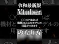 【無料でもなれる！？】最新版！vtuberになる方法！ shorts 新人vtuber vtuber