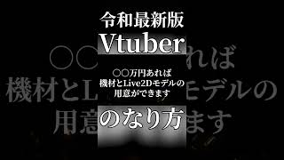 【無料でもなれる！？】最新版！Vtuberになる方法！ #shorts #新人vtuber #vtuber