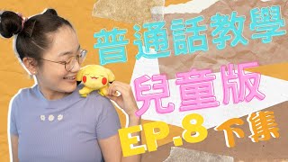 【普通話教學】｜兒童版｜EP.8｜下集