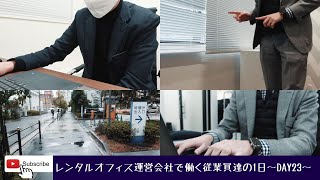 レンタルオフィス運営会社で働く従業員の一日~DAY23~