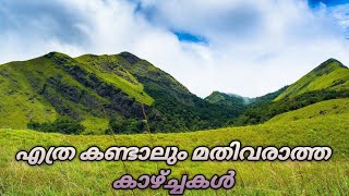 Wayanadinte prakrithi bhangi ll വയനാടിൻ്റെ പ്രകൃതിഭംഗി ll Tourist Place