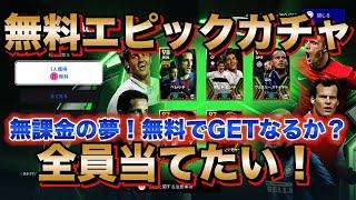 【eFootball】2024年 年末年始無料エピックガチャ！無課金の夢！無料でエピック獲得のチャンス！エピックGETなるか？