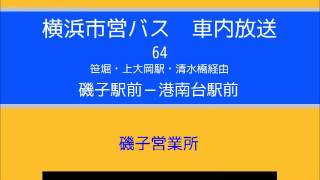 横浜市営バス　６４系統Ａ 磯子→港台　車内放送