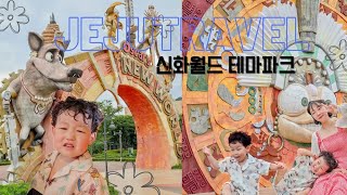 44개월 아들과 함께하는 제주 신화리조트 랜딩관 신화월드 여행 브이로그 추운 겨울에 느끼는 따뜻한 여름 제주