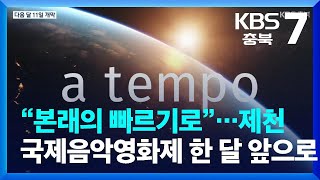 [여기는 충주] “본래의 빠르기로”…제천국제음악영화제 한 달 앞으로 / KBS  2022.07.14.