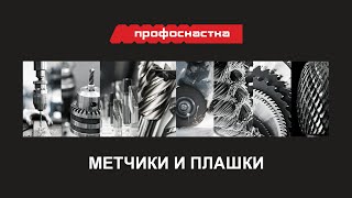 МЕТЧИКИ И ПЛАШКИ ПРОФОСНАСТКА 2022