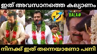 ബാലയുടെ മൂന്നാമത്തെ കല്യാണവും കഴിഞ്ഞു 😂|actor Bala latest wedding troll vedio Malayalam