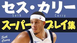 5分で凄さがわかる!! セス・カリー、スーパープレイ集【5分でわかる選手の凄さ】